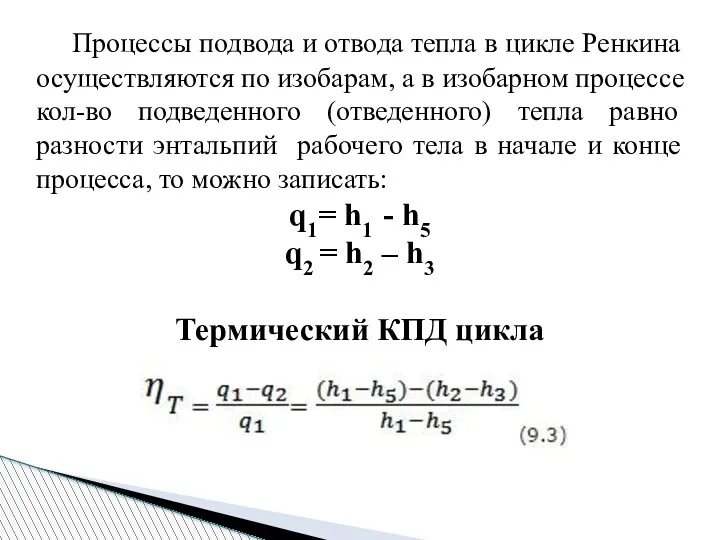 Процессы подвода и отвода тепла в цикле Ренкина осуществляются по