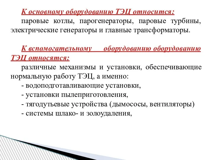 К основному оборудованию ТЭЦ относится: паровые котлы, парогенераторы, паровые турбины,