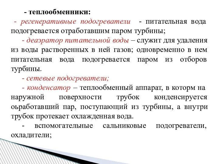 - теплообменники: - регенеративные подогреватели - питательная вода подогревается отработавшим