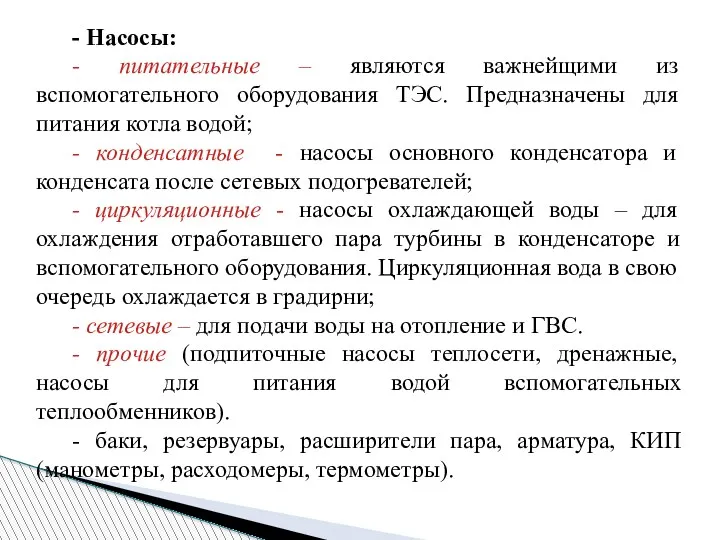 - Насосы: - питательные – являются важнейщими из вспомогательного оборудования