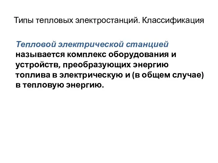 Типы тепловых электростанций. Классификация Тепловой электрической станцией называется комплекс оборудования