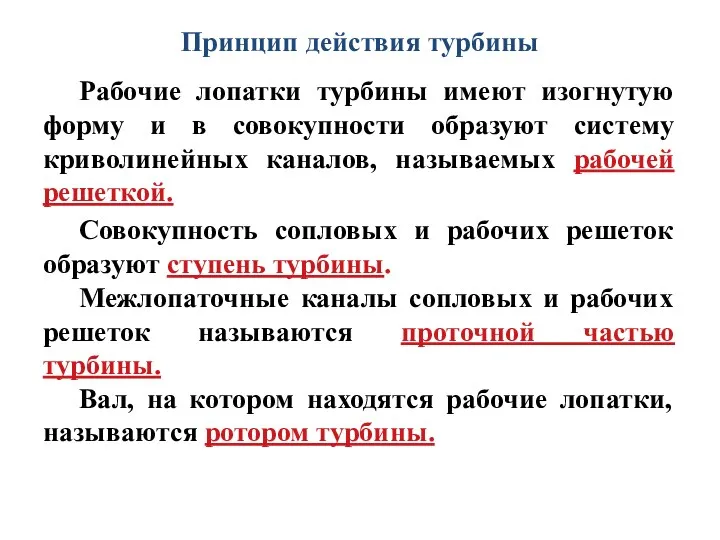 Принцип действия турбины Рабочие лопатки турбины имеют изогнутую форму и