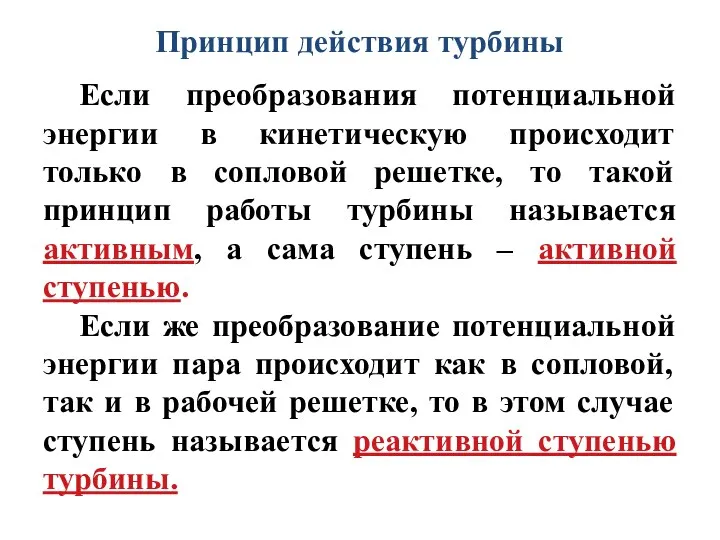 Принцип действия турбины Если преобразования потенциальной энергии в кинетическую происходит