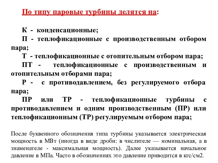 По типу паровые турбины делятся на: К - конденсационные; П