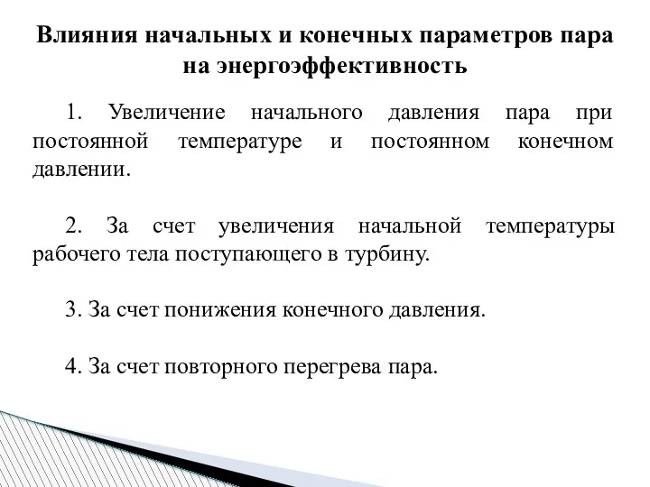 Влияния начальных и конечных параметров пара на энергоэффективность 1. Увеличение