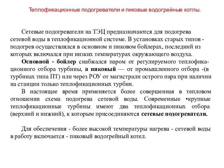 Теплофикационные подогреватели и пиковые водогрейные котлы. Сетевые подогреватели на ТЭЦ