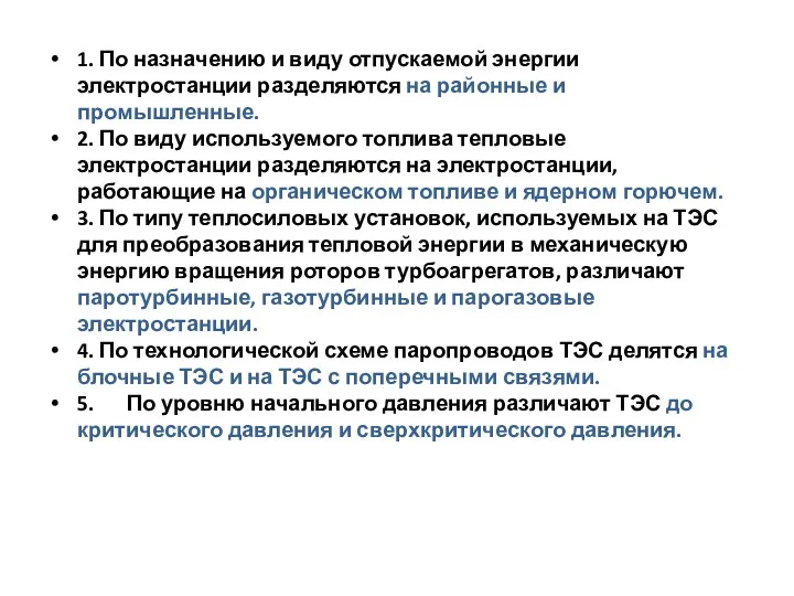 1. По назначению и виду отпускаемой энергии электростанции разделяются на