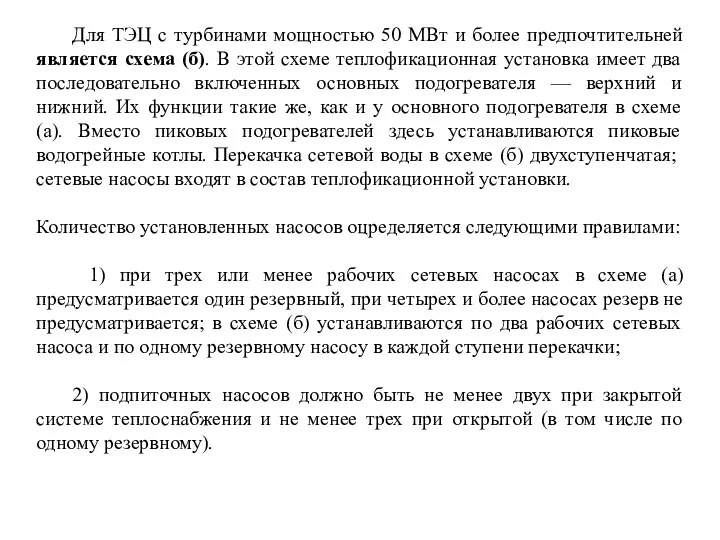 Для ТЭЦ с турбинами мощностью 50 МВт и более предпочтительней