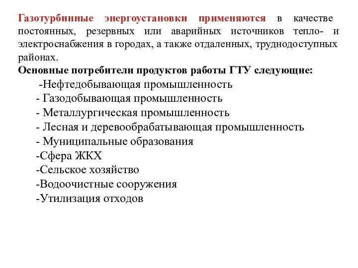 Газотурбинные энергоустановки применяются в качестве постоянных, резервных или аварийных источников