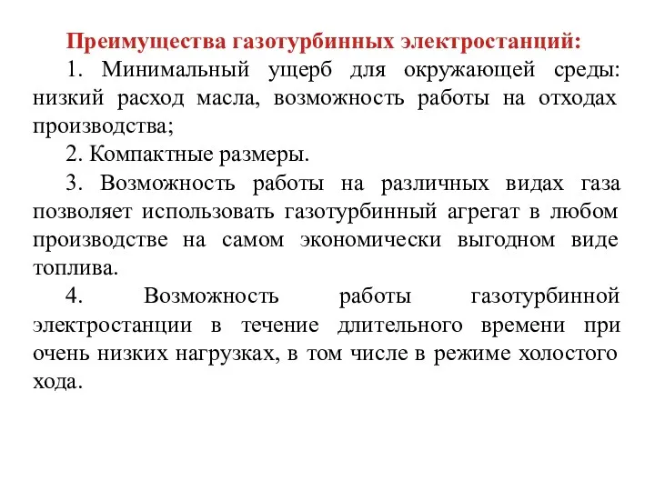 Преимущества газотурбинных электростанций: 1. Минимальный ущерб для окружающей среды: низкий