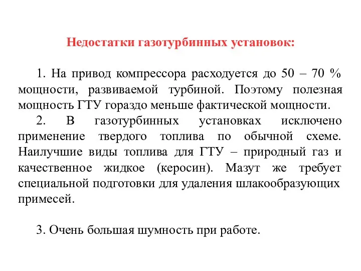 Недостатки газотурбинных установок: 1. На привод компрессора расходуется до 50