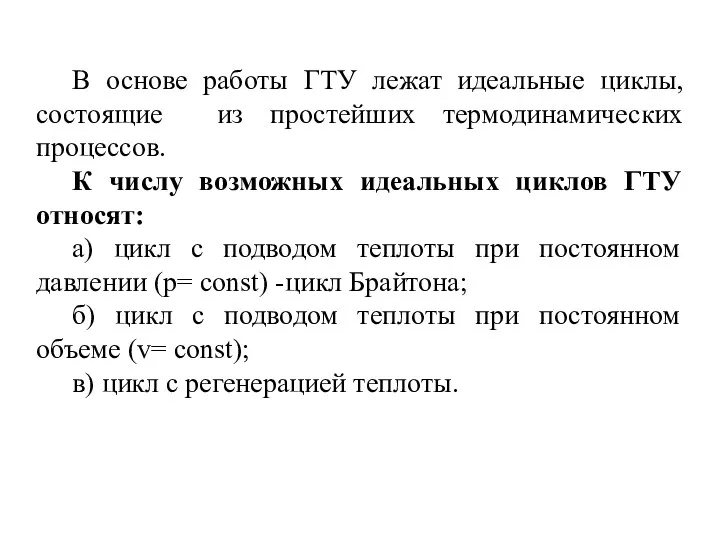 В основе работы ГТУ лежат идеальные циклы, состоящие из простейших