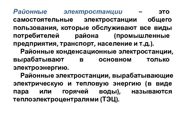 Районные электростанции – это самостоятельные электростанции общего пользования, которые обслуживают