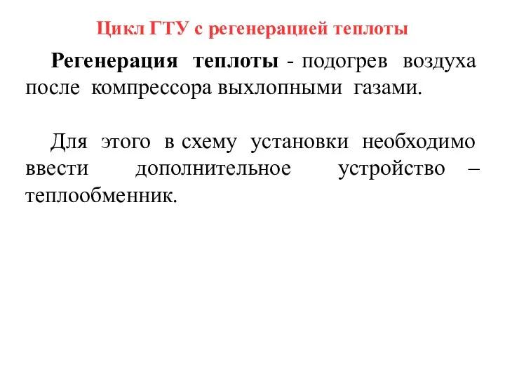 Цикл ГТУ с регенерацией теплоты Регенерация теплоты - подогрев воздуха