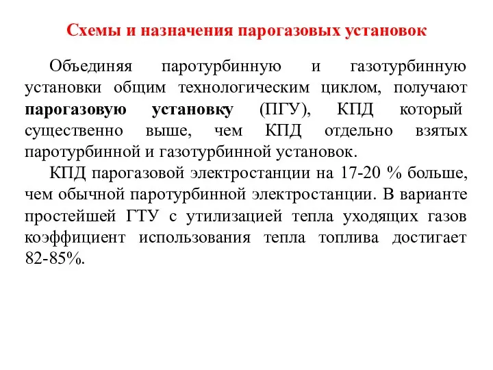 Схемы и назначения парогазовых установок Объединяя паротурбинную и газотурбинную установки