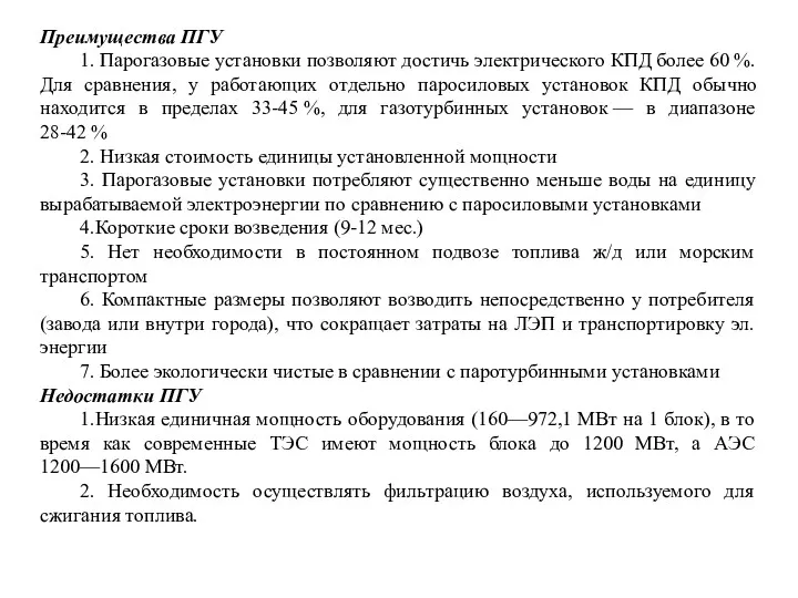 Преимущества ПГУ 1. Парогазовые установки позволяют достичь электрического КПД более