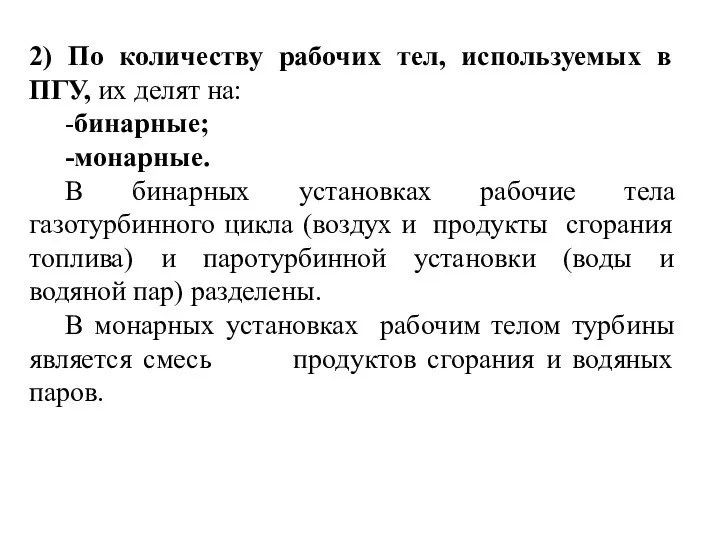 2) По количеству рабочих тел, используемых в ПГУ, их делят