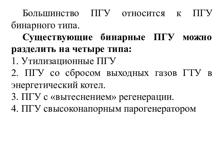 Большинство ПГУ относится к ПГУ бинарного типа. Существующие бинарные ПГУ