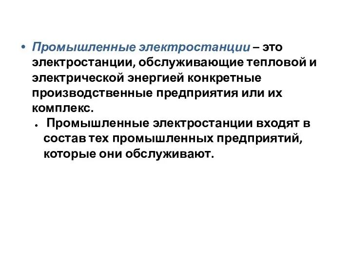 Промышленные электростанции – это электростанции, обслуживающие тепловой и электрической энергией