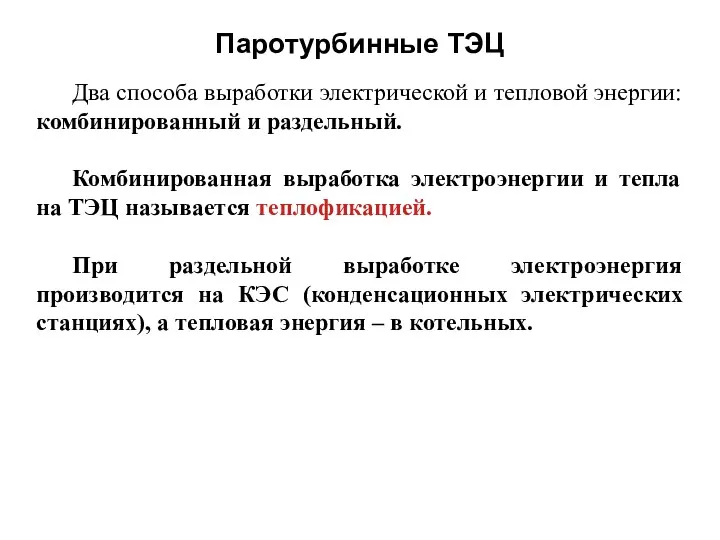 Паротурбинные ТЭЦ Два способа выработки электрической и тепловой энергии: комбинированный