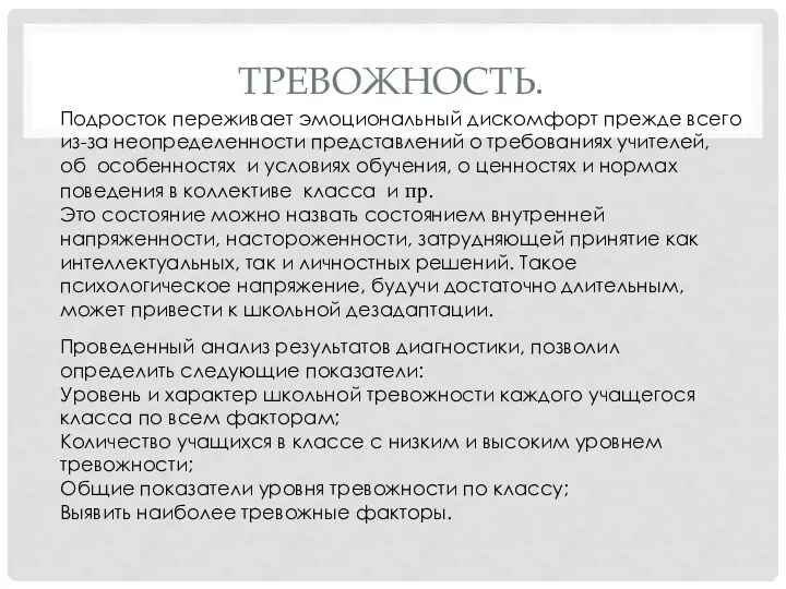 ТРЕВОЖНОСТЬ. Подросток переживает эмоциональный дискомфорт прежде всего из-за неопределенности представлений о требованиях учителей,