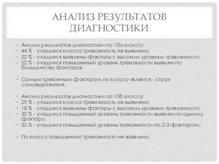 АНАЛИЗ РЕЗУЛЬТАТОВ ДИАГНОСТИКИ Анализ результатов диагностики по 10а классу: 44 % - учащихся