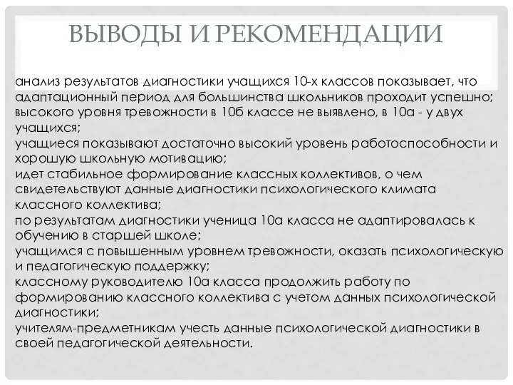 ВЫВОДЫ И РЕКОМЕНДАЦИИ анализ результатов диагностики учащихся 10-х классов показывает, что адаптационный период