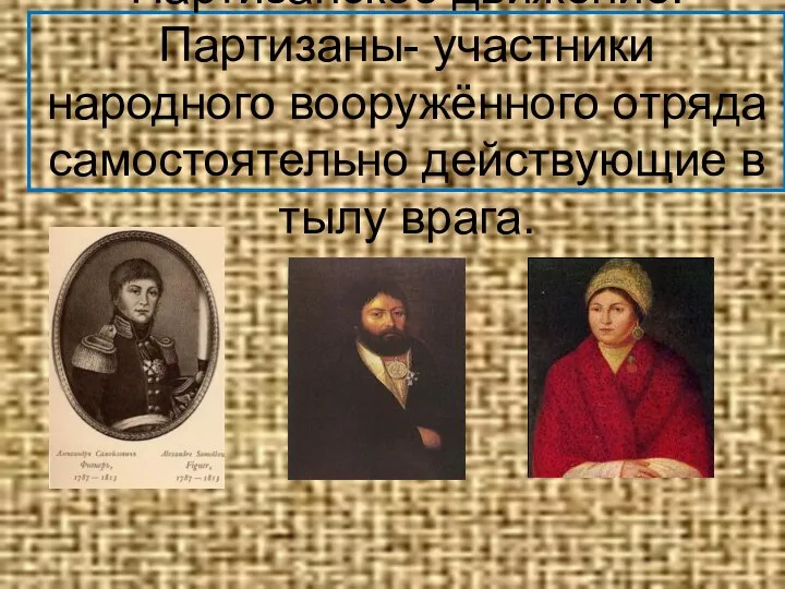 Партизанское движение. Партизаны- участники народного вооружённого отряда самостоятельно действующие в тылу врага.