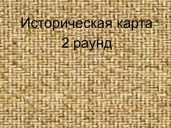 Историческая карта 2 раунд