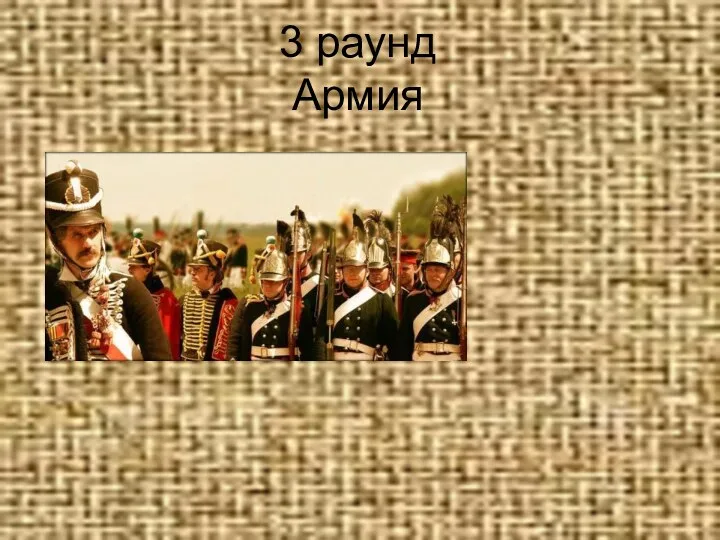 3 раунд Армия