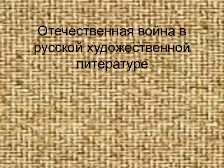 Отечественная война в русской художественной литературе