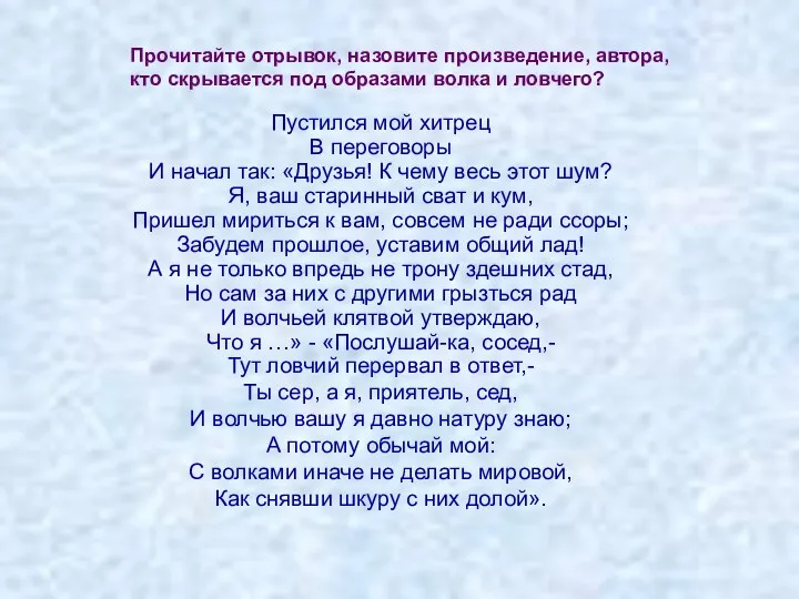 Прочитайте отрывок, назовите произведение, автора, кто скрывается под образами волка