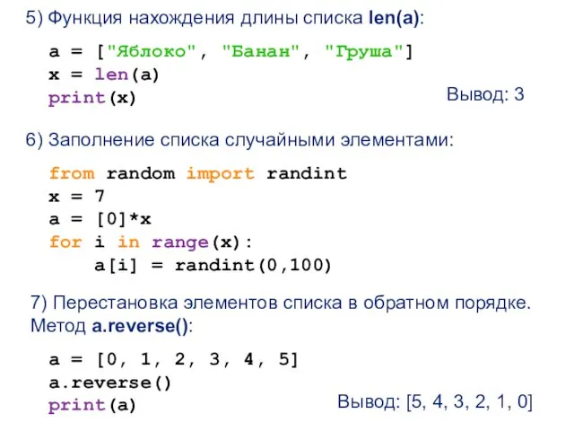 5) Функция нахождения длины списка len(a): a = ["Яблоко", "Банан", "Груша"] x =