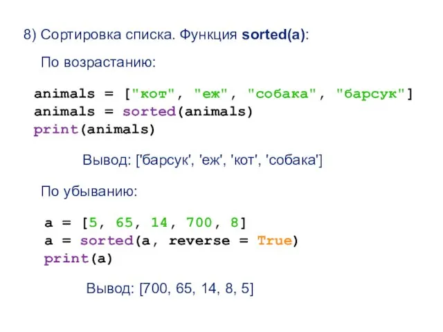 8) Сортировка списка. Функция sorted(a): По возрастанию: animals = ["кот", "еж", "собака", "барсук"]