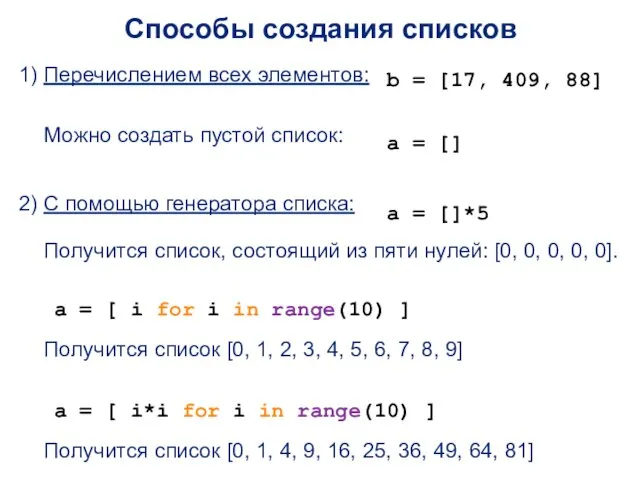 Способы создания списков 1) Перечислением всех элементов: b = [17,