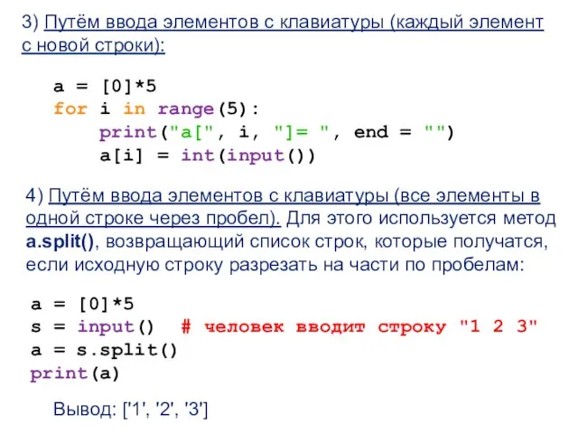 3) Путём ввода элементов с клавиатуры (каждый элемент с новой