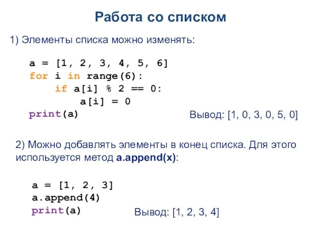 Работа со списком 1) Элементы списка можно изменять: a =