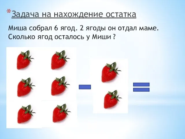 Задача на нахождение остатка Миша собрал 6 ягод. 2 ягоды