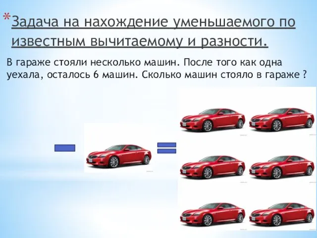 Задача на нахождение уменьшаемого по известным вычитаемому и разности. В