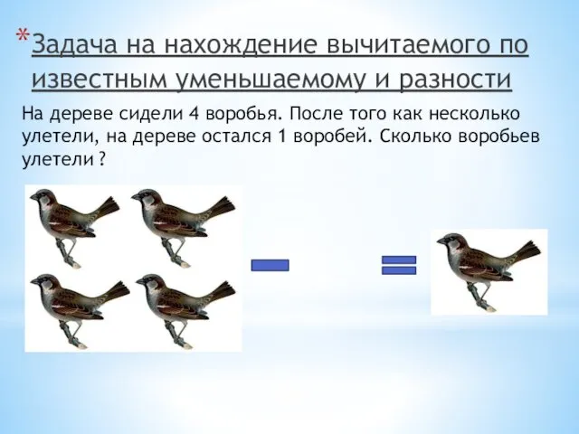 Задача на нахождение вычитаемого по известным уменьшаемому и разности На