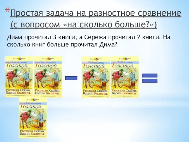 Простая задача на разностное сравнение (с вопросом «на сколько больше?»)