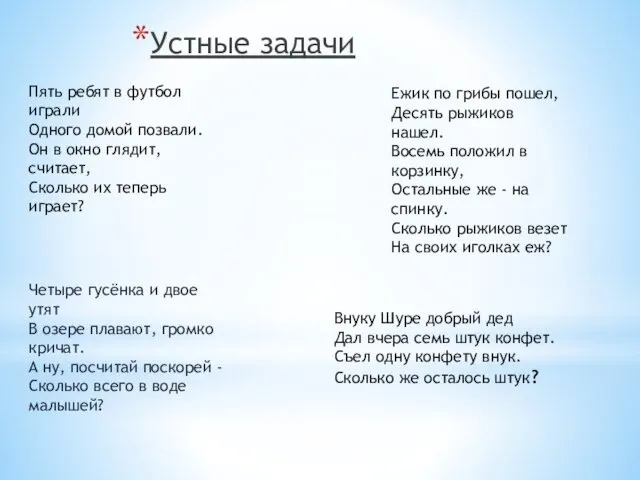 Устные задачи Пять ребят в футбол играли Одного домой позвали.