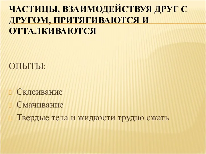 ЧАСТИЦЫ, ВЗАИМОДЕЙСТВУЯ ДРУГ С ДРУГОМ, ПРИТЯГИВАЮТСЯ И ОТТАЛКИВАЮТСЯ ОПЫТЫ: Склеивание