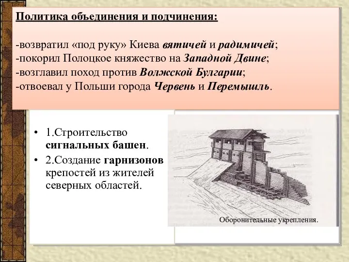 Политика объединения и подчинения: -возвратил «под руку» Киева вятичей и