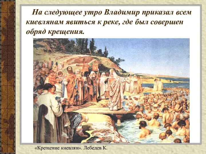 На следующее утро Владимир приказал всем киевлянам явиться к реке,