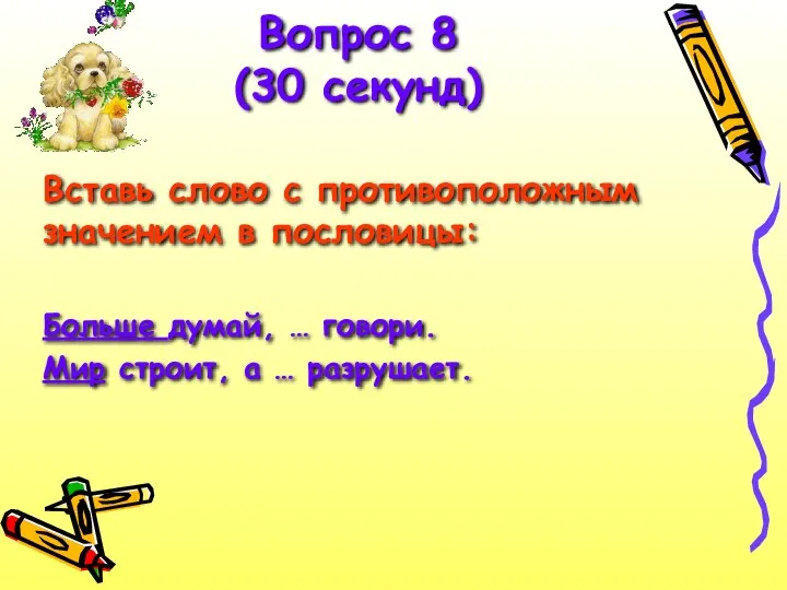 Вставь слово с противоположным значением в пословицы: Больше думай, …