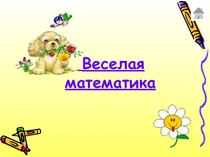 Веселая математика