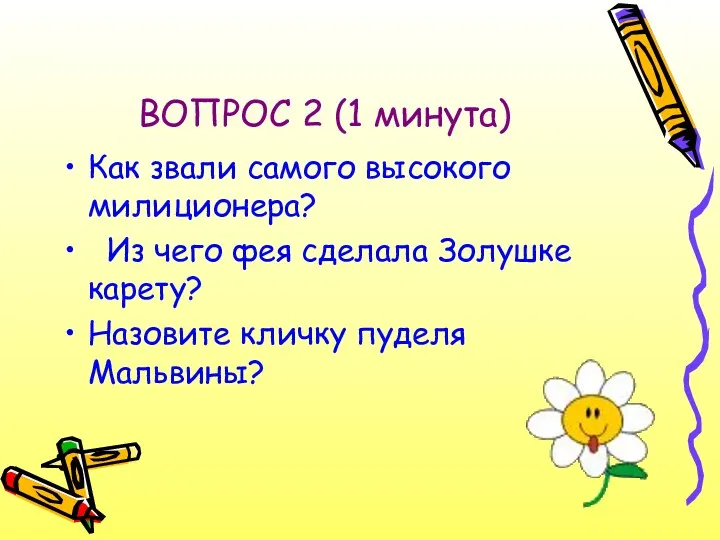 ВОПРОС 2 (1 минута) Как звали самого высокого милиционера? Из