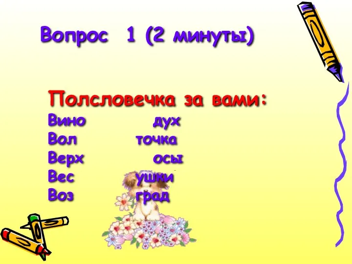 Вопрос 1 (2 минуты) Полсловечка за вами: Вино дух Вол