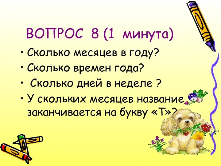 ВОПРОС 8 (1 минута) Сколько месяцев в году? Сколько времен